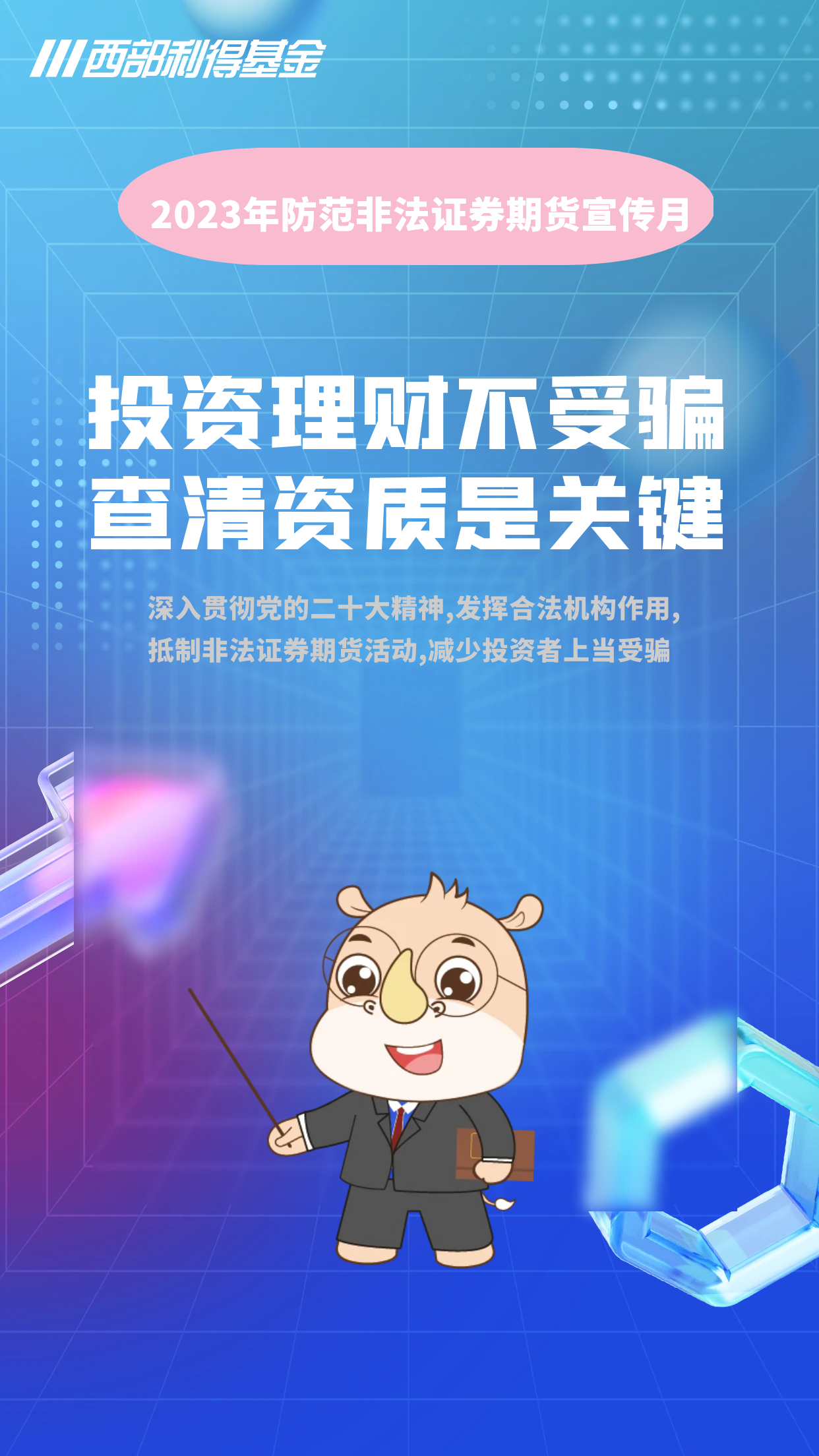 如何识别非法证券期货活动- 西部利得基金管理有限公司