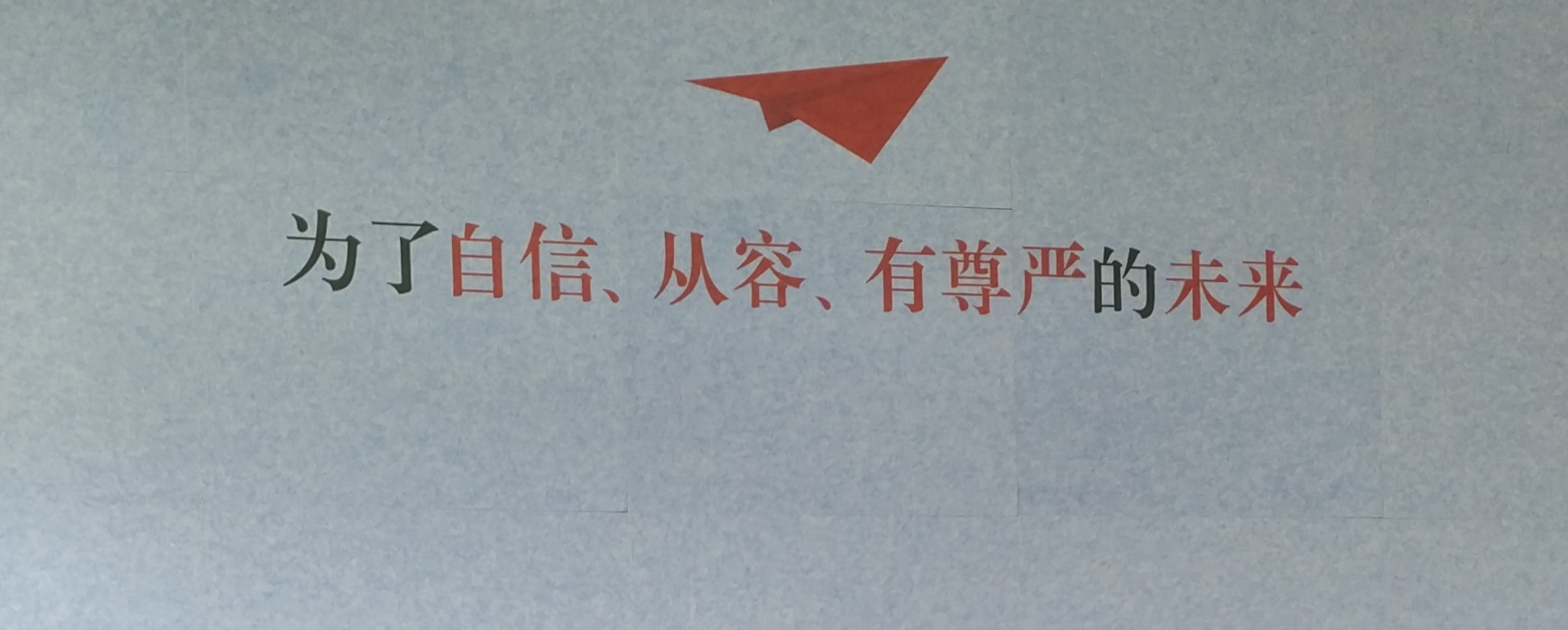 教室后墙字.jpg 教室后墙字.jpg